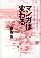 マンガは変わる - “マンガ語り”から“マンガ論”へ