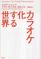 カラオケ化する世界