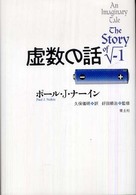 虚数の話 （新訳版）