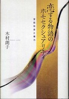 恋する物語のホモセクシュアリティ―宮廷社会と権力