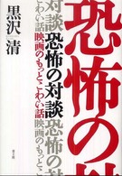 恐怖の対談―映画のもっとこわい話