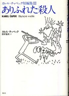 ありふれた殺人―カレル・チャペック短編集〈３〉