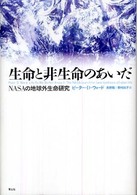 生命と非生命のあいだ - ＮＡＳＡの地球外生命研究