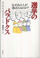 選挙のパラドクス - なぜあの人が選ばれるのか？