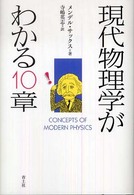 現代物理学がわかる１０章