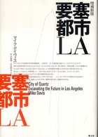 要塞都市ＬＡ （増補新版）