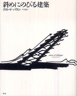 斜めにのびる建築 - クロード・パランの建築原理