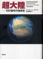 超大陸―１００億年の地球史