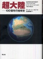 超大陸 - １００億年の地球史