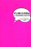 マンガのシステム - コマはなぜ物語になるのか