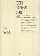 在日音楽の１００年