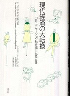 現代経済の大転換 - コミュニケーションが仕事になるとき