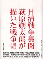 日清戦争異聞萩原朔太郎が描いた戦争