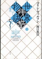 世界残酷物語 〈下〉 - 古代・中世・近代 （新装版）