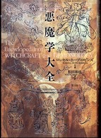悪魔学大全 （新装版）