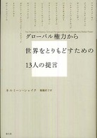 グローバル権力から世界をとりもどすための１３人の提言