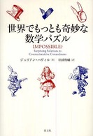 世界でもっとも奇妙な数学パズル