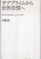 サブプライムから世界恐慌へ―新自由主義の終焉とこれからの世界