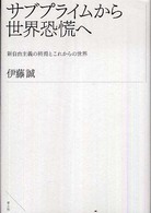 サブプライムから世界恐慌へ - 新自由主義の終焉とこれからの世界