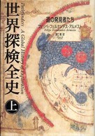 世界探検全史 〈上巻〉 - 道の発見者たち