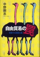 自由貿易の罠―覚醒する保護主義