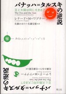 バナッハ＝タルスキの逆説―豆と太陽は同じ大きさ？