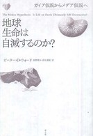 地球生命は自滅するのか？ - ガイア仮説からメデア仮説へ