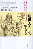 知識人として生きる―ネガティブ・シンキングのポジティヴ・パワー