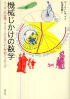 機械じかけの数学 - リーマンの定理、オイラーの公式への力学的アプローチ