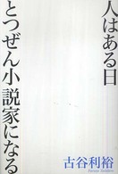 人はある日とつぜん小説家になる