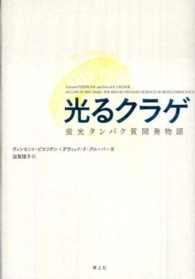 光るクラゲ―蛍光タンパク質開発物語