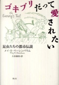 ゴキブリだって愛されたい - 昆虫たちの都市伝説