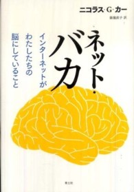 ネット・バカ - インターネットがわたしたちの脳にしていること