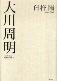 大川周明 - イスラームと天皇のはざまで