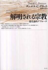 解明される宗教 - 進化論的アプローチ