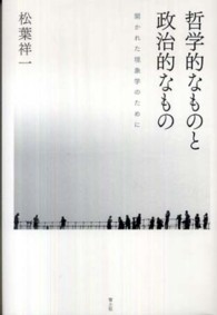 哲学的なものと政治的なもの - 開かれた現象学のために