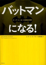 バットマンになる！―スーパーヒーローの運動生理学