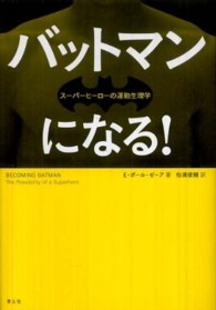 バットマンになる！ - スーパーヒーローの運動生理学