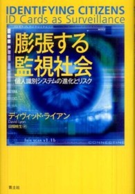 膨張する監視社会 - 個人識別システムの進化とリスク