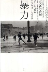 暴力―６つの斜めからの省察