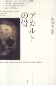 デカルトの骨―死後の伝記