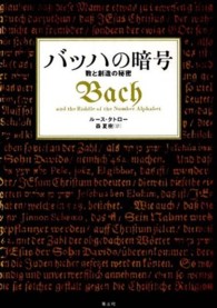 バッハの暗号―数と創造の秘密