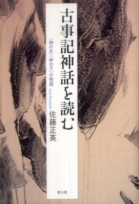 古事記神話を読む - 〈神の女〉〈神の子〉の物語