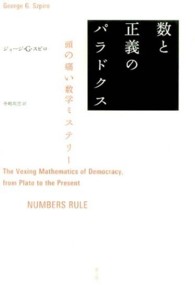 数と正義のパラドクス - 頭の痛い数学ミステリー