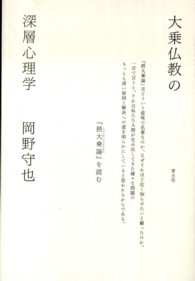 大乗仏教の深層心理学 - 『摂大乗論』を読む （新装版）