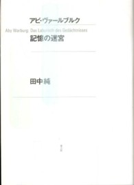 アビ・ヴァールブルク記憶の迷宮 （新装版）
