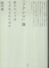 「フクシマ」論―原子力ムラはなぜ生まれたのか