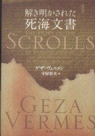 解き明かされた死海文書
