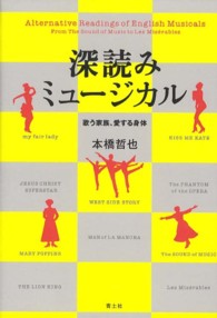 深読みミュージカル―歌う家族、愛する身体