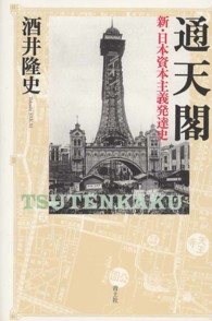 通天閣 - 新・日本資本主義発達史